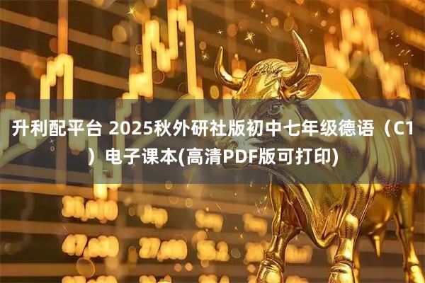 升利配平台 2025秋外研社版初中七年级德语（C1）电子课本(高清PDF版可打印)