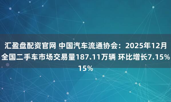 汇盈盘配资官网 中国汽车流通协会：2025年12月全国二手车市场交易量187.11万辆 环比增长7.15%