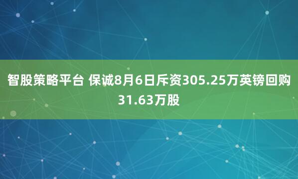 智股策略平台 保诚8月6日斥资305.25万英镑回购31.63万股